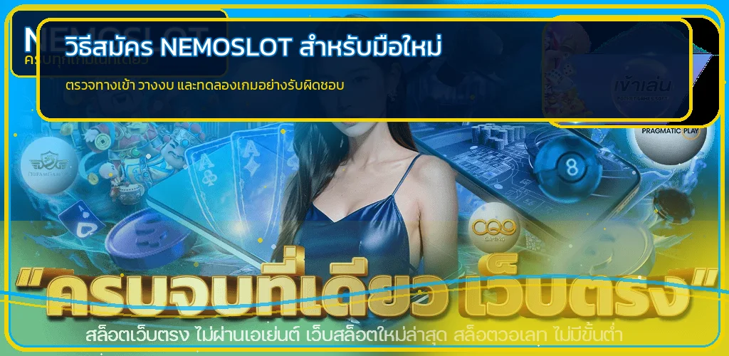 NEMOSLOT วิธีสมัครสำหรับมือใหม่ ตรวจลิงก์ก่อนเล่น